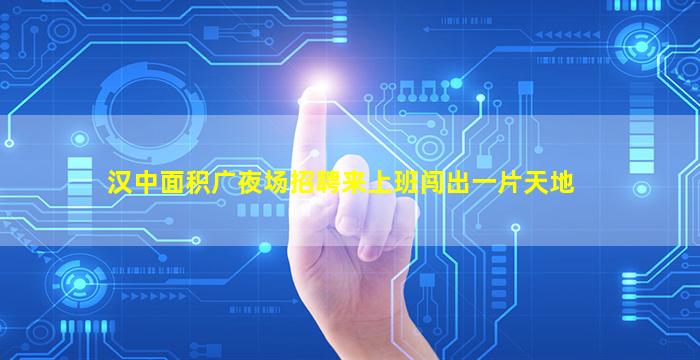 洛阳夜场招聘