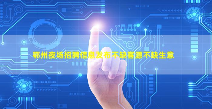 衢州夜场招聘